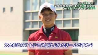 文大杉並ソフトテニス部　森川選手インタビュー　2014/8/6