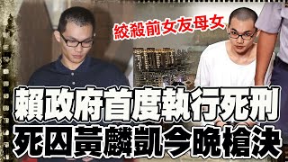 賴政府首度執行死刑! 死囚黃麟凱絞殺前女友母女 今晚槍決伏法