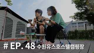 EP. 48 다시, 캠핑 / 수원유스호스텔 캠핑장 15번 데크