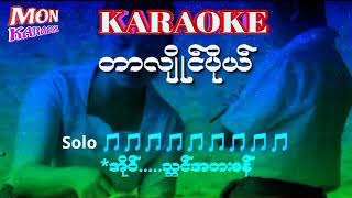 တာလ်ိဳင္ပိုယ္#karaoke#mon karaoke#ဒြက္မန္ ကိြင္ကိြဳက္