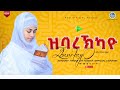 ዝባረኽካዮ ዘማሪት ትርሃስ ገብረ እግዚአብሔር Zbarekayo Zemarit Tirhas Gebre Egziabher