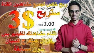 ربح 3$ لجميع المتابعين كلو هيكسب عن طريق ايفنت بينانس | binance الجديد | الربح من الانترنت للمبتدئين