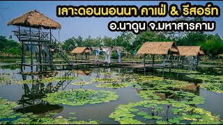 เลาะดอน นอนนา คาฟ่ \u0026 รีสอร์ท คาเฟ่ทุ่งนา อ.นาดูน จ.มหาสารคาม #คาเฟ่มหาสารคาม #มหาสารคาม