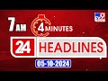 4 Minutes 24 Headlines | 7 AM | 05-10-2024 - TV9