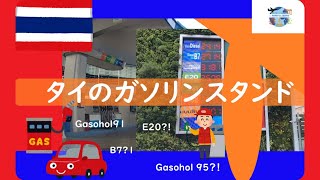 【タイ】バンコク 2021年 / 5月 車社会タイのガソリンスタンド事情！★現地レポート★