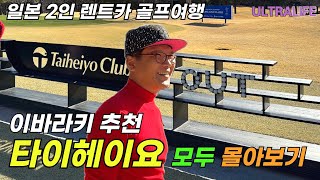 【몰아보기】 그랜드 PGM 과 타이헤이요 어디가 더 좋아요? 명문 타이헤이요 2곳 몰아보기  #일본골프여행 #골프