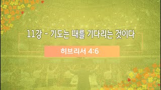 [한빛감리교회] 50일 기도학교 2_3분 메시지_11강 기도는 때를 기다리는 것이다_백용현 담임목사