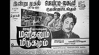 MANITHANUM MIRUGAMUM (1953)-Kaalamennum sirpi seyyum-C.S.Jayaraman-Govindarajulu Naidu