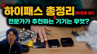 하이패스 궁금하셨죠? 이 영상으로 끝! \