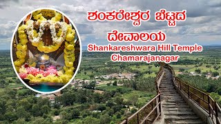 ಶಂಕರೇಶ್ವರ ಬೆಟ್ಟದ ದೇವಾಲಯ Shankareshwara Hill Temple Chamarajanagar, Karnataka