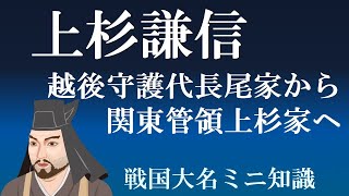 上杉謙信（長尾景虎）　越後守護代長尾から関東管領上杉へ　【戦国大名】