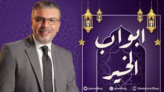 برنامج "أبواب الخير" مع الدكتور عمرو الليثي - رمضان 2022 "الحلقة 10