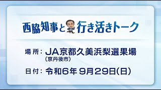 第104回西脇知事と行き活きトーク～丹後フルーツの魅力発信と産地の活性化について～