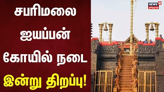 Sabarimala | சபரிமலை ஐயப்பன் கோயில் நடை இன்று திறப்பு!