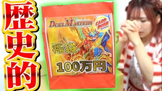 【2021年】これが100万円福袋！？お正月限定に釣られて買った中身が去年の100万袋越えで相方の鼓膜破壊してしまったwwww【デュエマ】