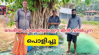 വഴിയരികിലെ വ്യത്യസ്തമായ മീൻ വിൽപ്പന | Fish Sale | Alappuzha |Shyju Vlogger