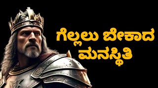 ಸೋಲಿನ ಭಯದಿಂದ ಹೊರಬರಬೇಕೆ? ಒಮ್ಮೆ ಈ ರಾಜನ ಕಥೆ ಕೇಳಿ | motivational stories in kannada | karma-ಕರ್ಮ