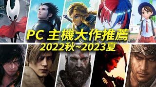 PC、主機即將發售的大作推薦(2022秋~2023夏)