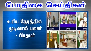 உரிய நேரத்தில் முடிவால் பலன் - பிரதமர்#PodhigaiTamilNews #பொதிகைசெய்திகள்