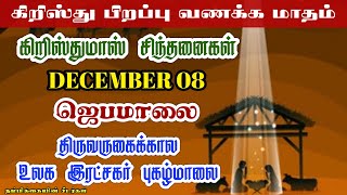 DECEMBER 08 - கிறிஸ்துமஸ் கால சிந்தனை & ஜெபமாலை-உலக இரட்சகர் புகழ்மாலை-CHRISTMAS ROSAY ADVENT SEASON