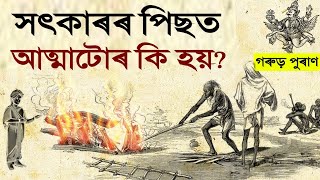 মানুহৰ মৃত্যুৰ পিছত ক'লৈ যায় আত্মাটো | জানিলে বুকু কপি যাব আপোনাৰ || Garud puran || Knowledgeable ||