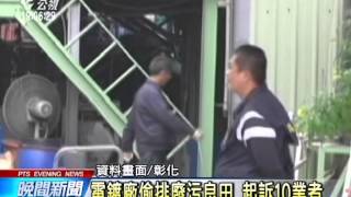 20140224公視晚間新聞－彰化電鍍廠偷排毒廢水 起訴10業者