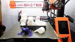 Prusa mini 組み立て動画