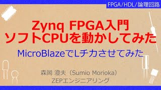 No_A161 Zynq FPGA入門//コンピュータ・チップの自作，MicroBlazeでLチカ