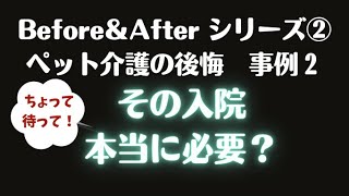 あなたのペットはできるだけおうちで過ごしたいはず！ペットの心の声を聞いてあげて！ペット介護の後悔　事例2　その入院、本当に必要？