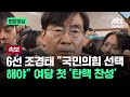 [현장영상] 6선 조경태 