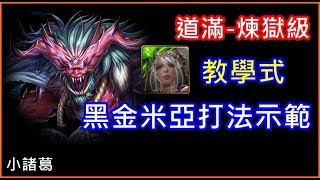 【諸葛】『道滿-煉獄級』黑金米亞教學打法，添醬時好時壞！《奸佞妖魔的惡誘》《神魔之塔》