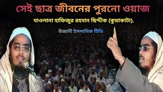 মাওলানা হাফিজুর রহমান সিদ্দিকী ছাত্র জীবনের পুরনো ওয়াজ। Maulana Hafizur Rahman Siddiki old waz