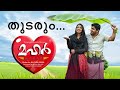 മഹർ mahar part 16 shahul malayil story nujoom usman അജുവിനെ നൗറ കാണുമോ