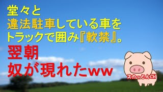 【スカッとする話2】堂々と違法駐車している車をトラックで囲み『軟禁』。翌朝奴が現れたｗｗ（スカッとんCH）