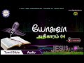 tamil audio bible joshua chapter 04 யோசுவா அதிகாரம் 04