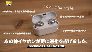 【最強更新】Technics EAH-AZ100が登場！〇〇以外最高のクオリティでした...！