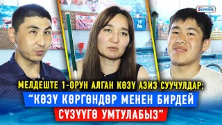 Мелдеште 1-орун алган көзү азиз суучулдар: “Көзү көргөндөр менен бирдей сүзүүгө умтулабыз”