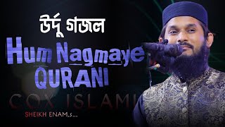 hum naghma e qurani duniya ko suna denge | Sheikh Anam | শায়খ এনাম উর্দু গজল।