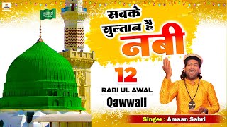12 Rabi ul Awal Qawwali 2023 | Sabke Sultan Hai Nabi | Eid Milad Un Nabi Qawwali 2023 | Amaan Sabri