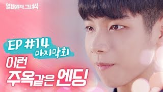 [일차원적그녀석]_EP.14(마지막회) | 이런 주옥같은 엔딩