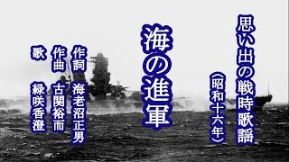 海の進軍　思い出の戦時歌謡を歌う緑咲香澄