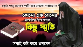 কোনো এক বোনের ডায়েরিতে লিখে যাওয়া কিছু স্মৃতি || কাহিনীটা শুনে চোখের পানি ধরে রাখতে পারবেন না।।