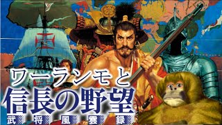 【信長の野望・武将風雲録】ワーランモの野望　時は戦国　３日目