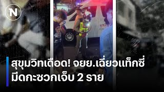 สุขุมวิทเดือด จยย.เฉี่ยวแท็กซี่ มีดกะซวกเจ็บ 2 ราย | เนชั่นทันข่าวค่ำ | NationTV22