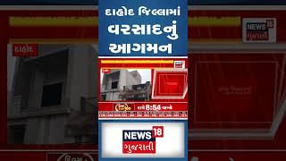 દાહોદ જિલ્લામાં વરસાદનું આગમન | Dahod | Rain | News18 Gujarati #shorts