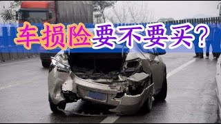 买车险时车损险到底要不要买，老司机教你算笔账，这样买才不吃亏