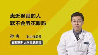 患近视眼的人就不会老花眼吗 孙冉 首都医科大学宣武医院