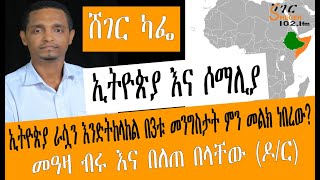 Sheger Cafe With Belete Belachew (DR) ጫና በበረታበት የሐገራችን የውጭ ግንኙነት ላይ መዓዛ ብሩ እና በለጠ በላቸው (ዶ/ር) Part 9