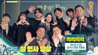 [킥킥킥킥] 설 인사 | 킥킥킥킥 설 인사 영상 [KICKKICKKICKKICK] | KBS 방송