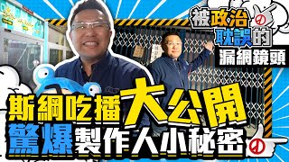 美食吃播秒變表情包！張斯綱驚爆製作人小秘密｜Gourmet eating and broadcasting｜《被政治耽誤》漏網鏡頭